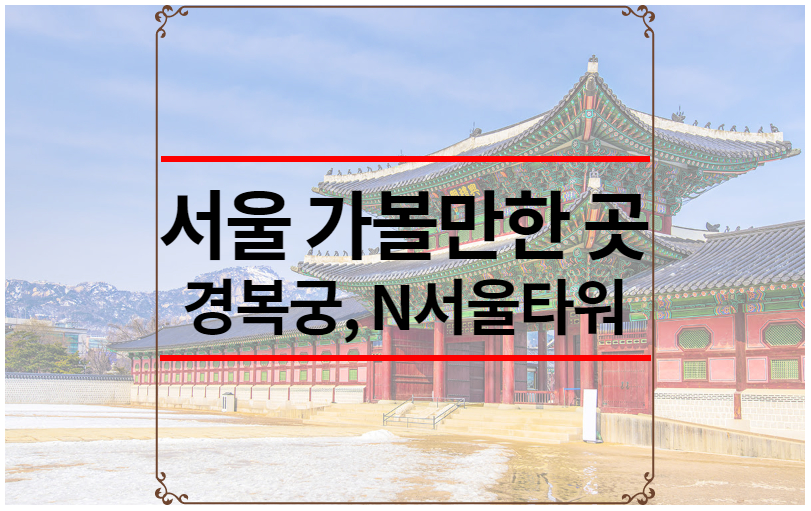 서울 가볼만한 곳