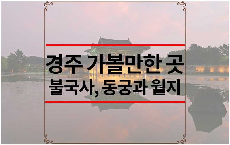 경주 가볼만한 곳