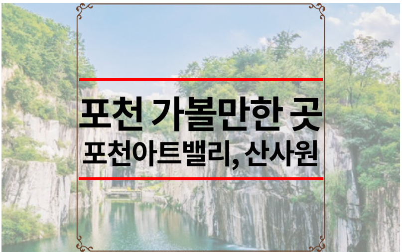 포천 가볼만한 곳