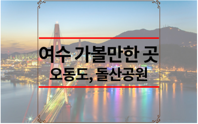 여수 가볼만한 곳