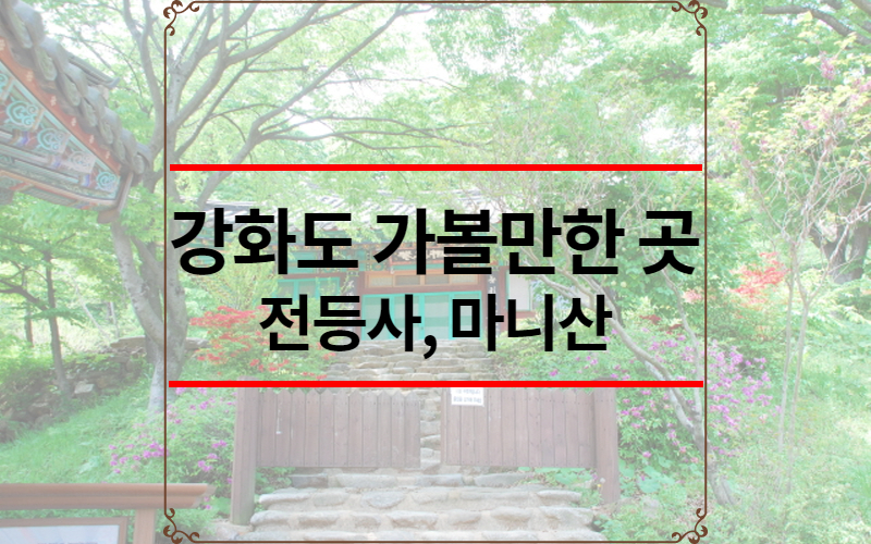 강화도 가볼만한 곳
