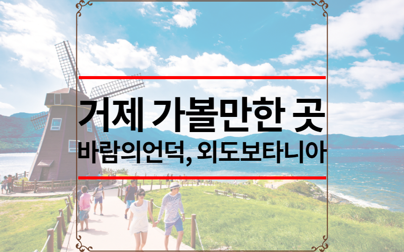 거제 가볼만한 곳