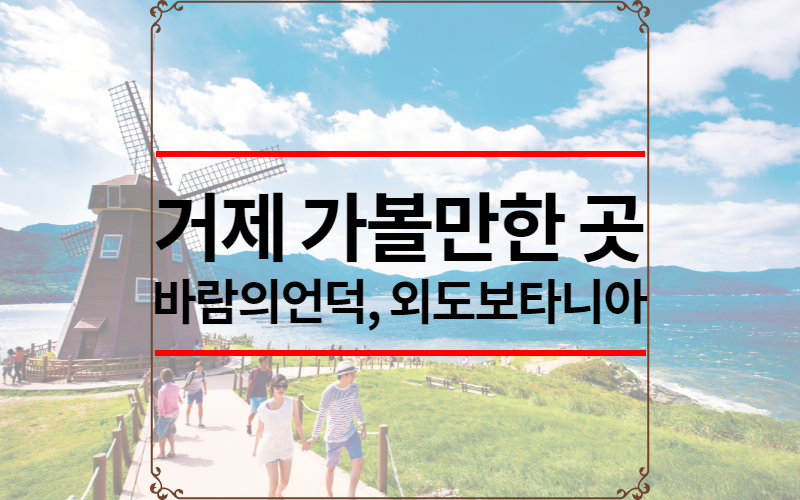 거제 가볼만한 곳 베스트 10 - 바람의 언덕 | 외도 보타니아 | 거제 해금강 - 티비다시보기