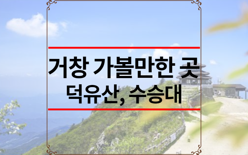 거창 가볼만한 곳