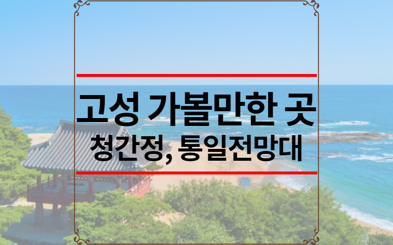 고성 가볼만한 곳