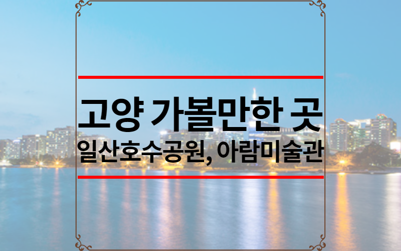 고양 가볼만한 곳