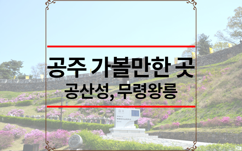 공주 가볼만한 곳