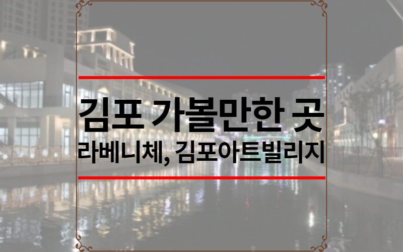 김포 가볼만한 곳
