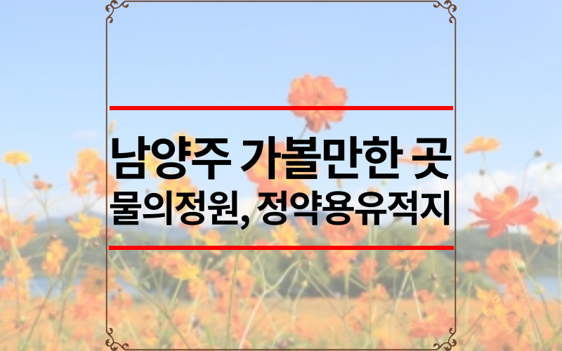 남양주 가볼만한 곳