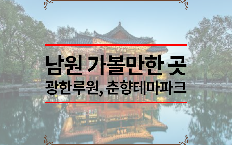 남원 가볼만한 곳