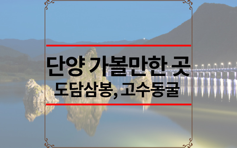 단양-가볼만한-곳