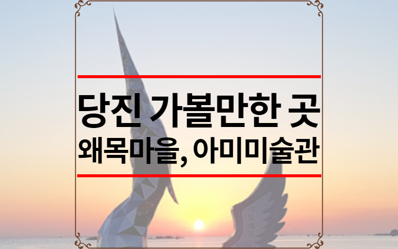 당진 가볼만한 곳