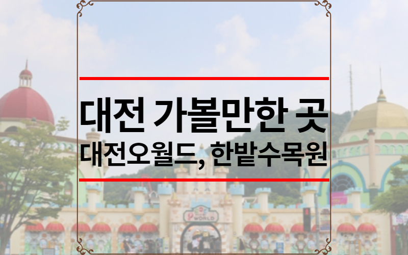 대전 가볼만한 곳