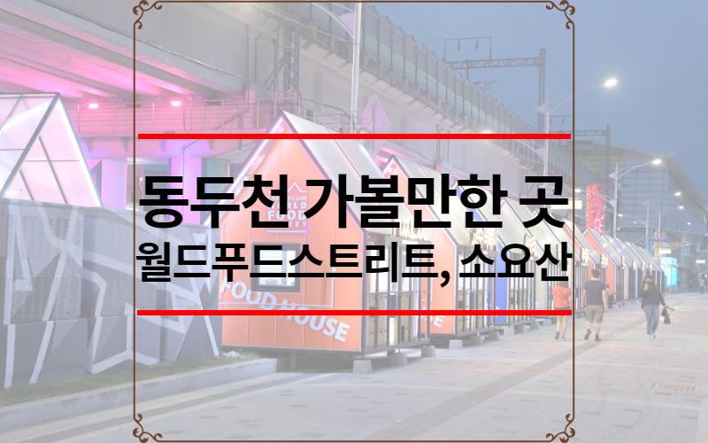 동두천 가볼만한 곳