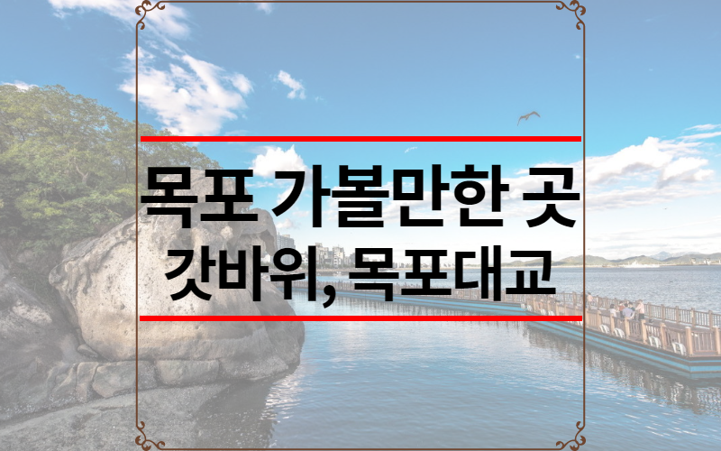 목포 가볼만한 곳