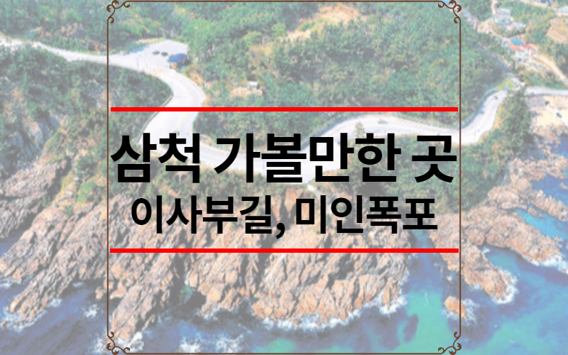삼척 가볼만한 곳