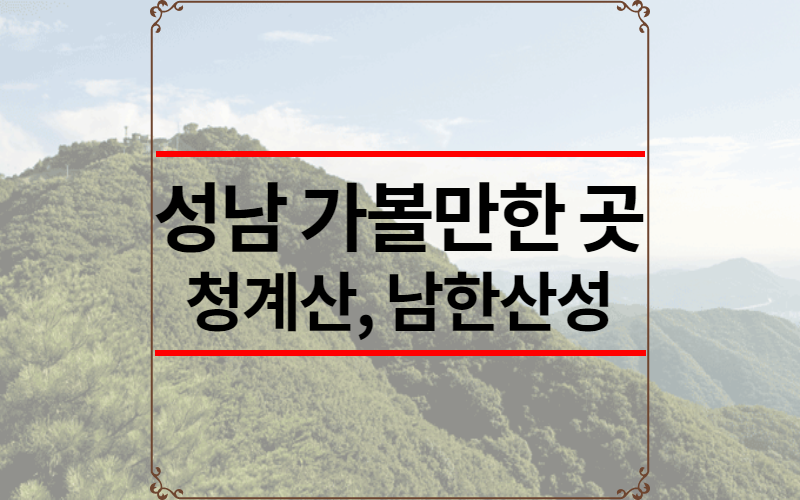 성남 가볼만한 곳