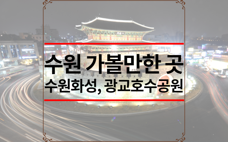 수원 가볼만한 곳