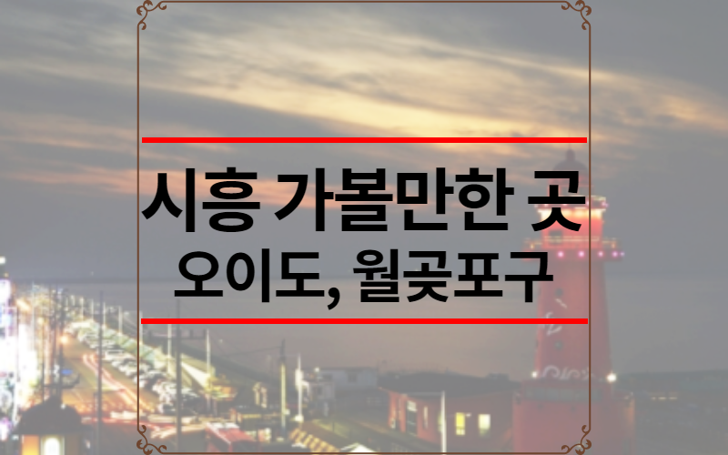 시흥 가볼만한 곳