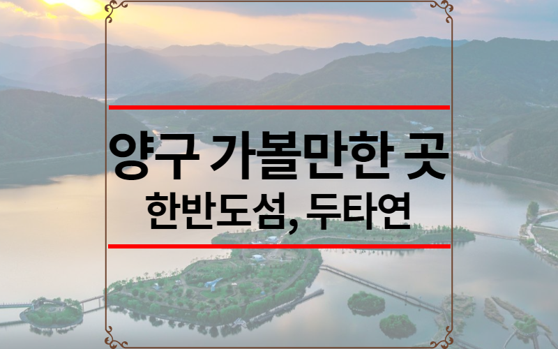 양구 가볼만한 곳