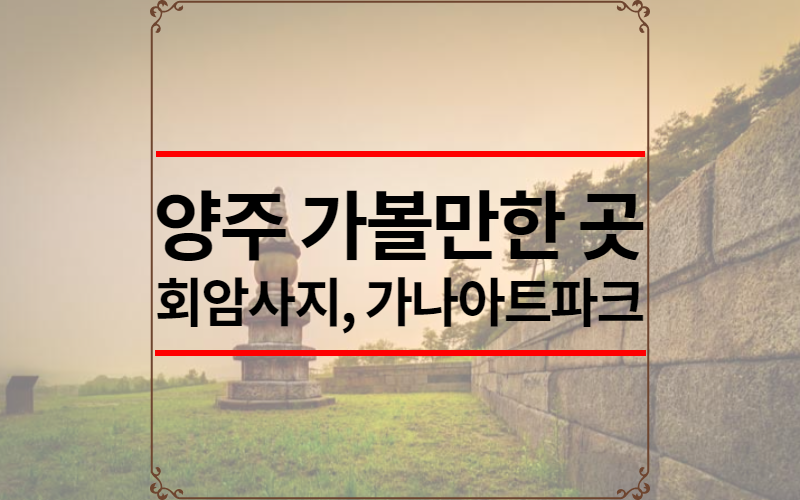 양주 가볼만한 곳