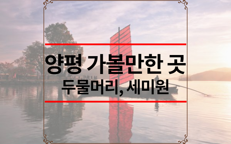 양평 가볼만한 곳