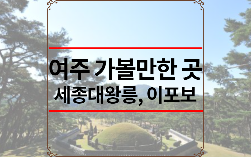 여주 가볼만한 곳