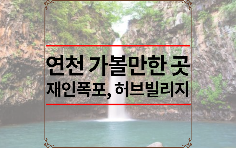 연천 가볼만한 곳