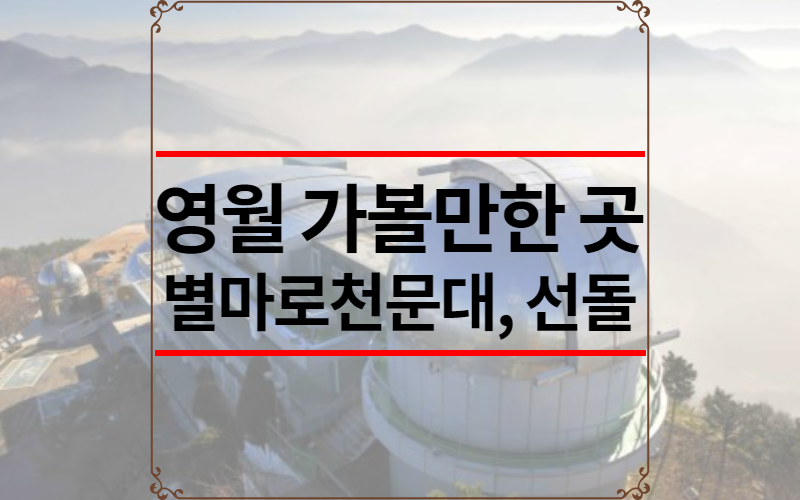 영월 가볼만한 곳