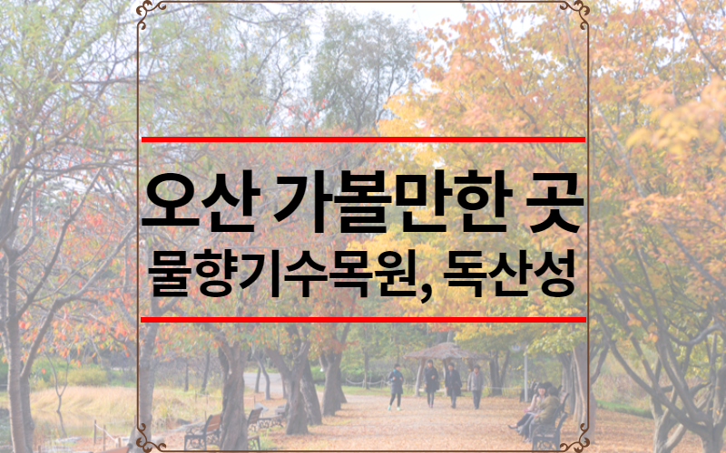 오산 가볼만한 곳