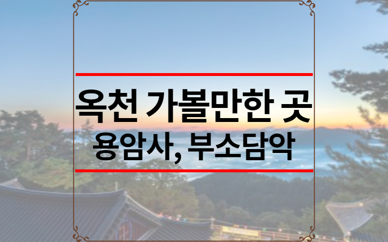 옥천 가볼만한 곳