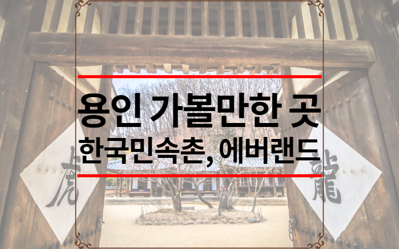 용인 가볼만한 곳