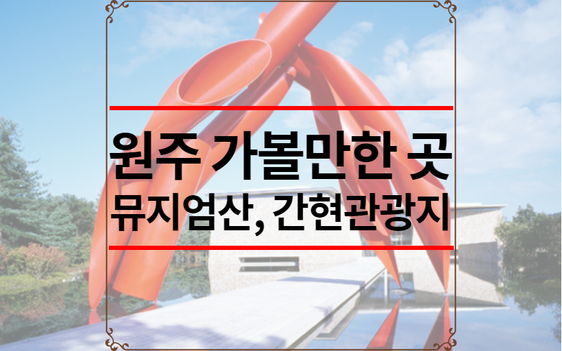 원주 가볼만한 곳