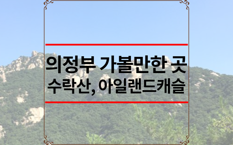 의정부 가볼만한 곳