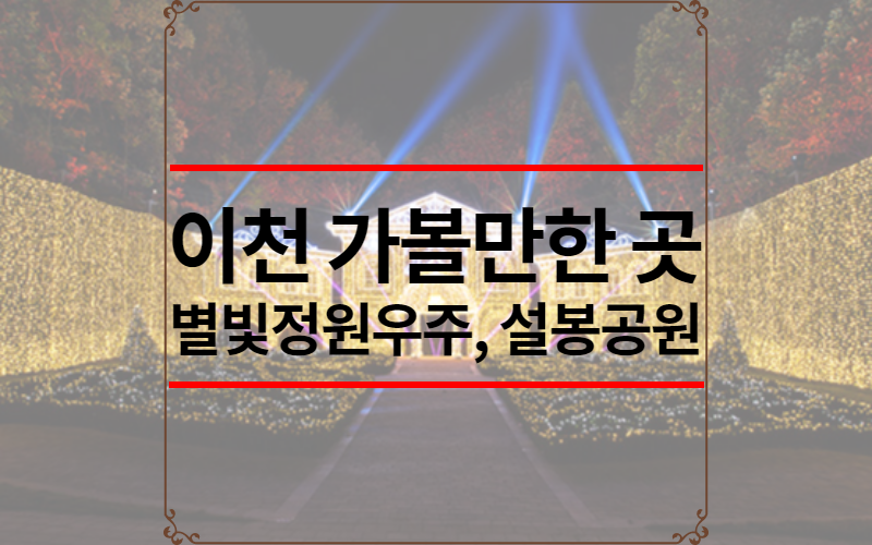 이천 가볼만한 곳