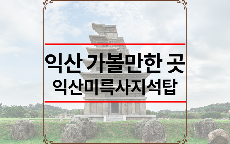 익산 가볼만한 곳