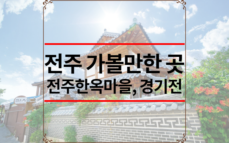전주 가볼만한 곳