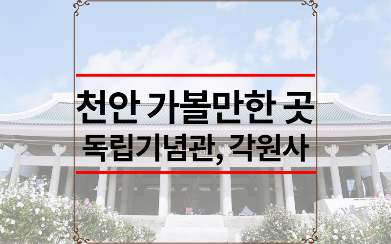 천안 가볼만한 곳
