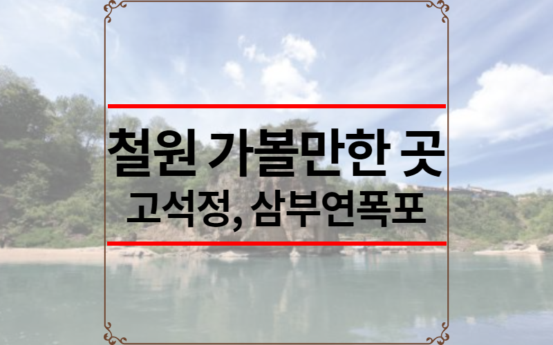 철원 가볼만한 곳