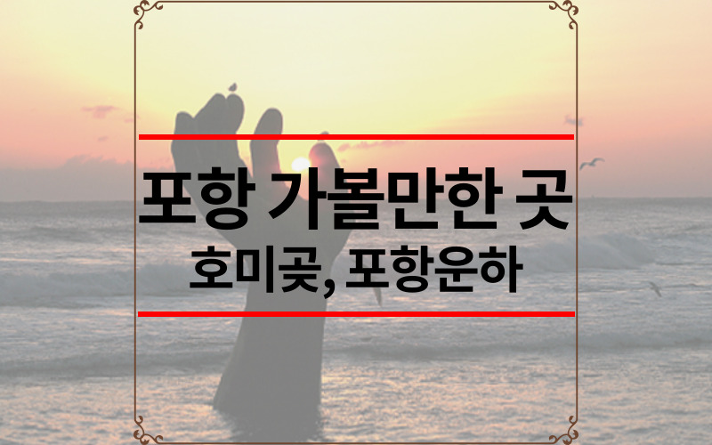 포항-가볼만한-곳