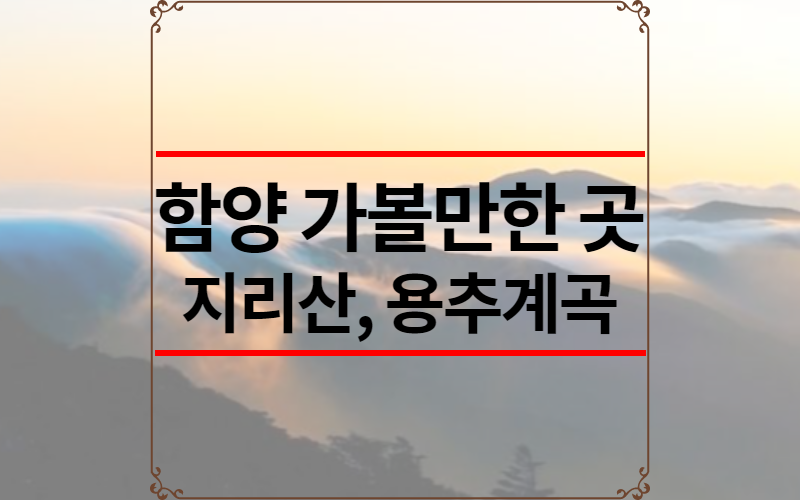 함양 가볼만한 곳