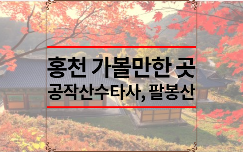 홍천 가볼만한 곳