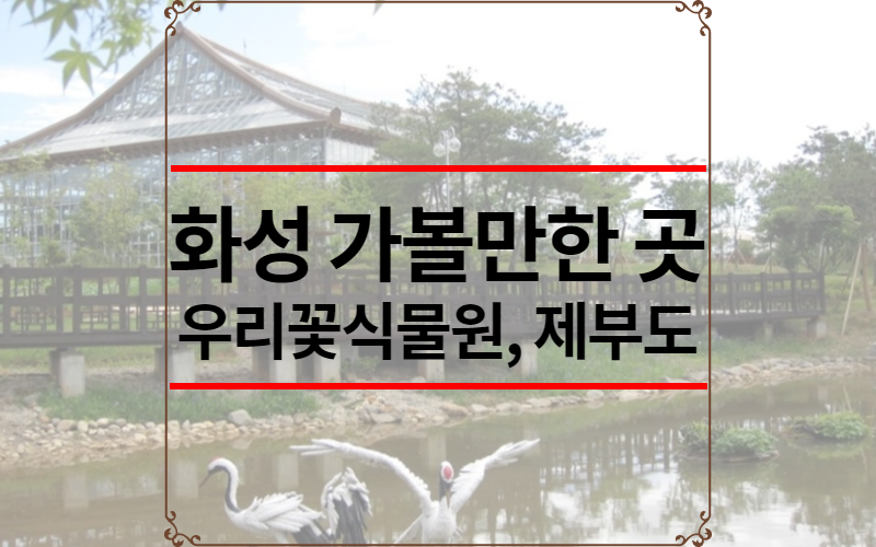 화성 가볼만한 곳