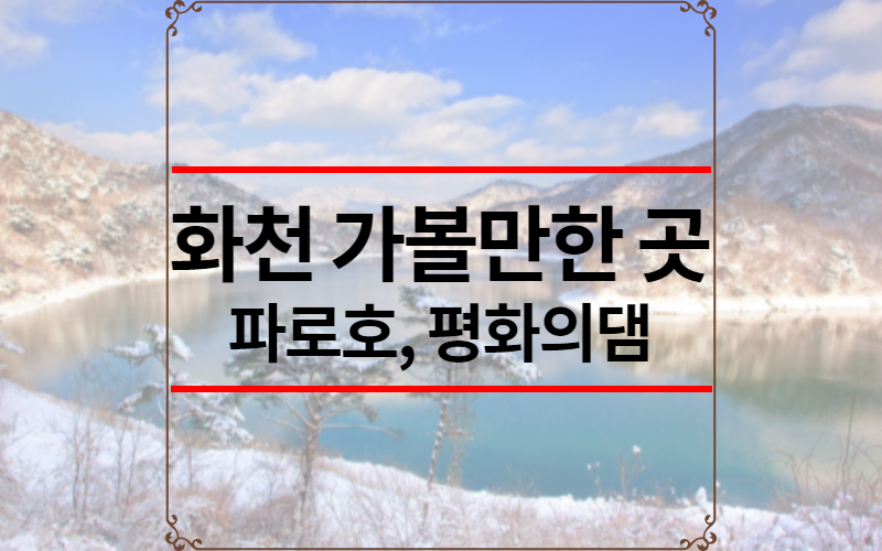 화천 가볼만한 곳