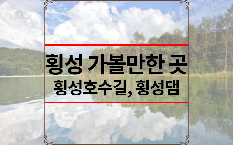 횡성 가볼만한 곳