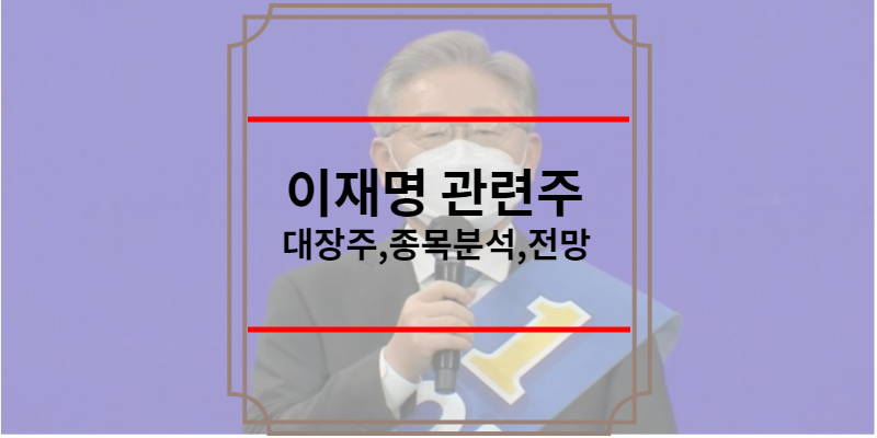 이재명 관련주