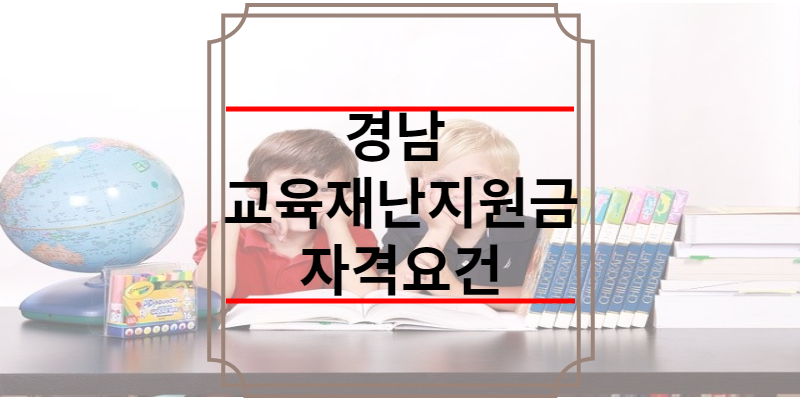 경남 교육재난지원금 자격요건