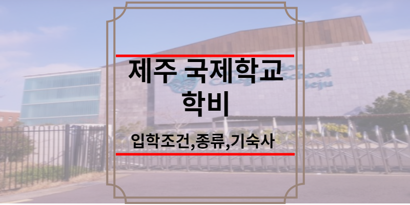 제주국제학교 학비