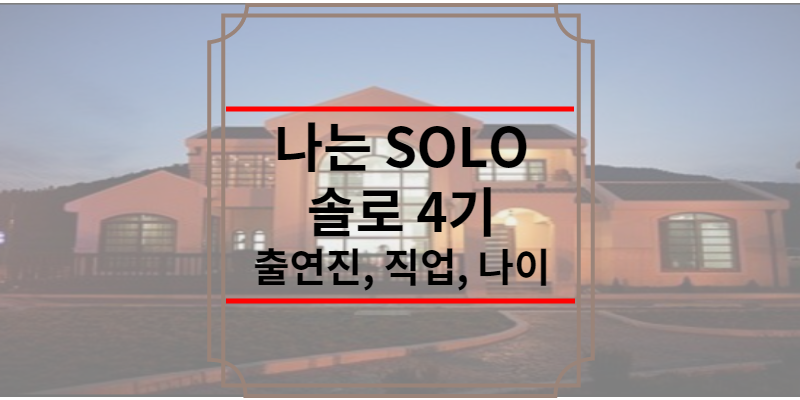 나는 SOLO 솔로 4기