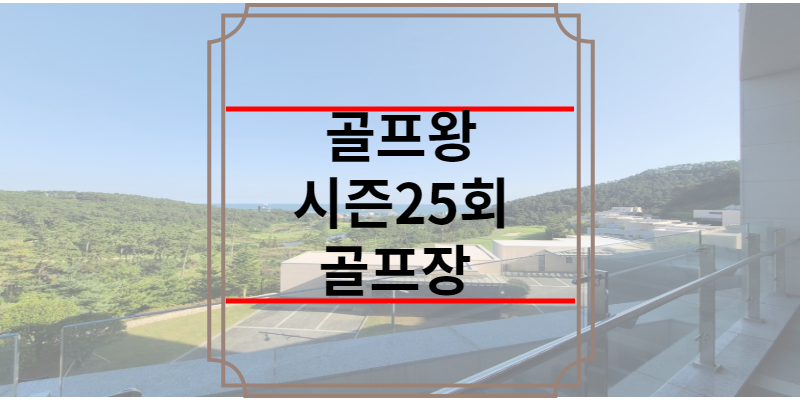 골프왕 시즌25시 골프장